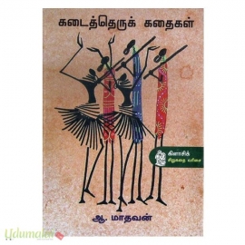 கடைத்தெருக் கதைகள்