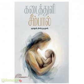 கடைத்துளி சீம்பால்