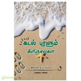 கடல் புரளும் கிளிஞ்சல்கள்
