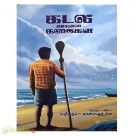 கடல் சொன்ன கதைகள் 