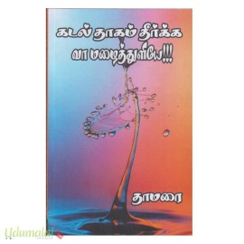 கடல் தாகம் தீர்க்க வா மழைத்துளியே (தாமரை)