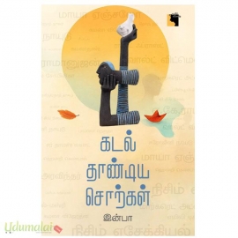 கடல் தாண்டிய சொற்கள்