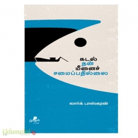 கடல் தன் மீனைச் சமைப்பதில்லை