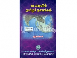 கடலடியில் தமிழர் நாகரிகம்