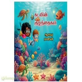கடலின் குழந்தைகள் 