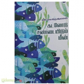 கடலோடு சண்டையிடும் மீன்