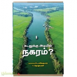 கடலுக்கு அடியில் நகரம்