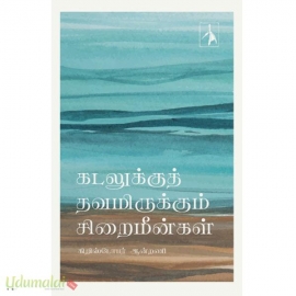 கடலுக்குத் தவமிருக்கும் சிறைமீன்கள்