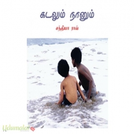 கடலும் நானும்