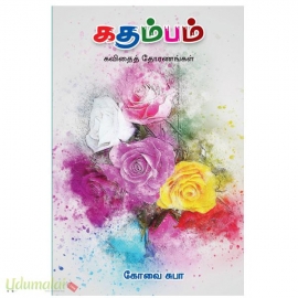கதம்பம்(கோவை சுபா)
