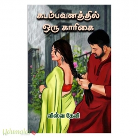 கடம்பவனத்தில் ஒரு காரிகை (விஸ்வதேவி)