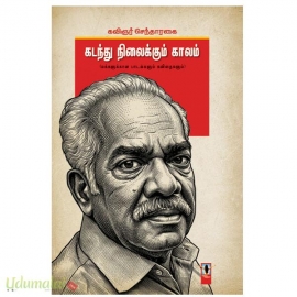 கடந்து நிலைக்கும் காலம்