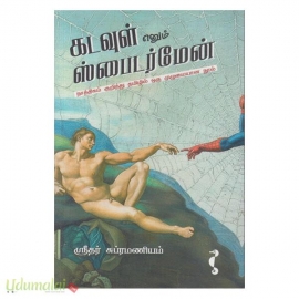 கடவுள் எனும் ஸ்பைடர்மேன்