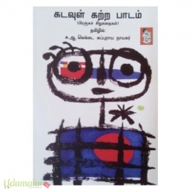 கடவுள் கற்ற பாடம் (பிரஞ்சுச் சிறுகதைகள்)