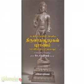 கடவுள் மாமுனிவர் அருளிய திருவாதவூரடிகள் புராணம்