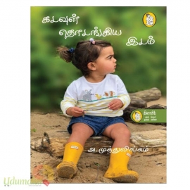 கடவுள் தொடங்கிய இடம்