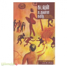 கடவுள் உருவான கதை