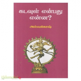 கடவுள் என்பது என்ன?