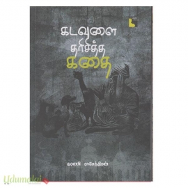 கடவுளை தரிசித்த கதை