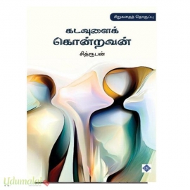 கடவுளைக் கொன்றவன்