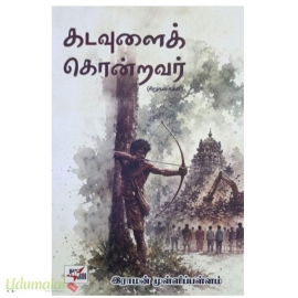 கடவுளைக் கொன்றவர்