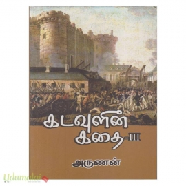 கடவுளின் கதை (பாகம் 3)