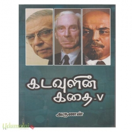 கடவுளின் கதை (பாகம் 5)