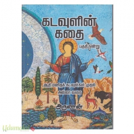 கடவுளின் கதை (பாகம் 1)