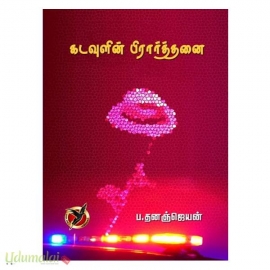 கடவுளின் பிரார்த்தனை
