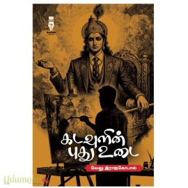 கடவுளின் புது உடை 