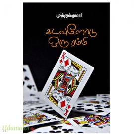 கடவுளோடு ஒரு ரம்மி