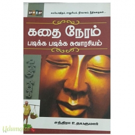 கதை நேரம் படிக்க படிக்க சுவாரஸ்யம்