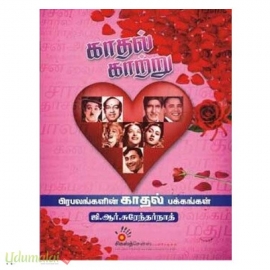 காதல் காற்று