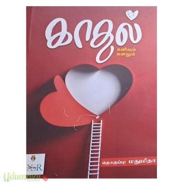 காதல் கனிவும் கனலும் 