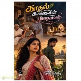 காதல் கண்ணனின் ராதையவள்