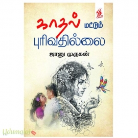 காதல் மட்டும் புரிவதில்லை(ஜானு முருகன்)
