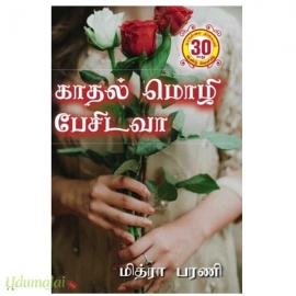 காதல் மொழி பேசிடவா(மித்ரா பரணி)