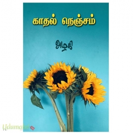 காதல் நெஞ்சம்(அழகி )