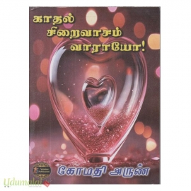 காதல் சிறைவாசம் வாராயோ! (கோமதி அருண்)
