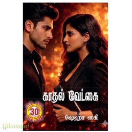 காதல் வேட்கை(ஷேஹா ஸகி)