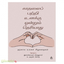 காதலைப் பற்றி உனக்கு ஒன்றும் தெரியாது