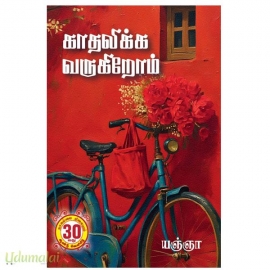 காதலிக்க வருகிறோம் (யஞ்ஞா)