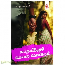 காதலிக்கும் வேலை வேண்டும்(ஜானு முருகன்)