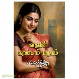 காதலின் இரண்டாம் பருவம்(யுவகார்த்திகா)