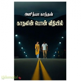 காதலின் பொன் வீதியில் (அஜீத்யா காந்தன்)