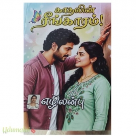 காதலின் ரீங்காரம்(எழிலன்பு)
