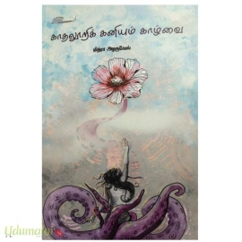 காதலூறிக் கனியும் காழ்வை