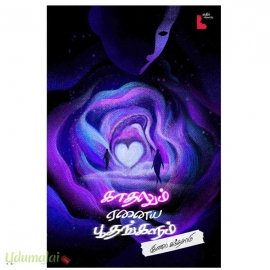 காதலும் ஏனைய பூதங்களும்