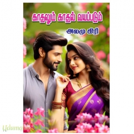 காதலும் காதல் வயப்படும் (அலமு கிரி)