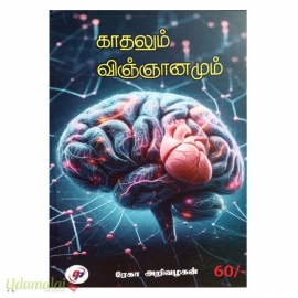 காதலும் விஞ்ஞானமும் 